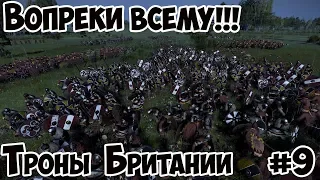 Total War: Saga. Троны Британии. Вопреки всему #9. Викинги в Англии, прохождение Хардкор