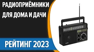 ТОП—7. 👍Лучшие радиоприёмники для дома и дачи. Рейтинг 2023 года!