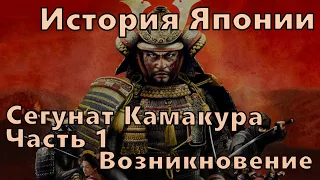 История Японии: Сегунат Камакура, Часть 1: Возникновение