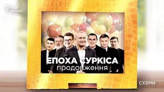 «Епоха Суркіса: продовження». Що ювіляр подарував Баканову? І хто ще прийшов на свято? || СХЕМИ №228