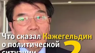 Акежан Кажегельдин об Аблязове и целях "Нового Казахстана"