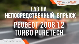 Газ на непосредственный впрыск в Харькове. Peugeot 2008 1.2 Turbo PureTech и Stag 400 DPI.