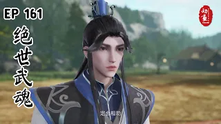 [Highlights] Peerless Martial Spirit Episode 161 | Jue Shi Wu Hun | 绝世武魂