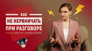 Как Не Нервничать При Разговоре - Три Работающих Совета