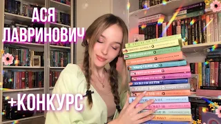 ЛУЧШИЕ РОМАНЫ ДЛЯ ПОДРОСТКОВ | АСЯ ЛАВРИНОВИЧ | ЛЮБИМЫЕ книги + конкурс с Асей 💞