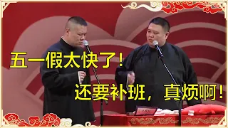 岳云鹏： 五一假太快了！孙越：还要补班，真烦啊！ | 德云社 郭德纲 于谦 岳云鹏 孙越 郭麒麟