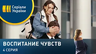 Воспитание чувств (Серия 4)