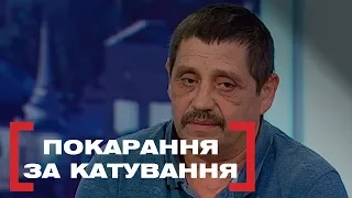 ПОКАРАННЯ ЗА КАТУВАННЯ. Стосується кожного. Ефір від 08.04.2019