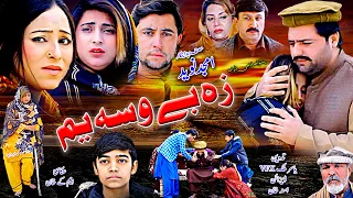 Pashto New Islahi Drama ZA BE WASA YAM 2024 || Amjad Naveed New Drama || Amjad Naveed Official