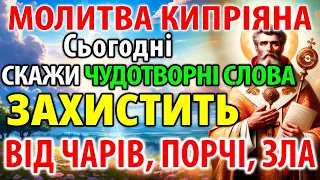 НАЙСИЛЬНІША ПОВНА МОЛИТВА КИПРІЯНА! СКАЖИ: Захистить від чарів, порчі, зла, ворогів