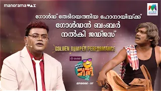 ഗോൾഡ് തേടിയെത്തിയ ഹോനായിയ്ക്ക് ഗോൾഡൻ ബംബർ നൽകി ജഡ്ജസ്🥳💛 #oruchiriiruchiribumperchiris2 EP 97