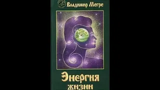 Владимир Мегре. Энергия жизни. Часть 2