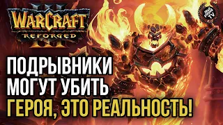ПОДРЫВНИКИ МОГУТ УБИТЬ ГЕРОЯ!: Warcraft 3 Reforged