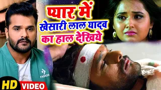 Khesari Lal Yadav Ka Sad Song 2022 |प्यार में खेसारी लाल यादव का हाल देखिये | Bhojpuri Sad Song 2022