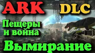 ARK Extinction - Вымирание и война на сервере - Спуск в пещеры и выживание в них