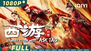 【Multi Sub】《#西游之问道》/ Journey to the West: Ask tao 斗战胜佛孙悟空大战杨戬 捉妖师华晴拯救妖界众生【奇幻 古装 | 洪天照 | iQIYI大电影】