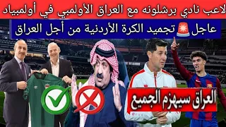 الفيفا يقرر تجميد الكرة الأردنية من أجل العراق 🇮🇶 .. لاعب برشلونه مع العراق الأولمبي في أولمبياد
