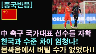 [중국반응] 中 축구 국가대표 선수들, "한국과 수준 차이 엄청나" 자학