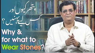 Why and for what to wear stones? پتھر کیوں اور کس لیے پہنیں | Humayun Mehboob