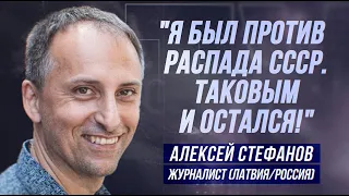 АЛЕКСЕЙ СТЕФАНОВ: "ПРИБАЛТИКА ВЕРНЁТСЯ К РОССИИ!"