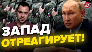 🔴Путин делает 2 сильных шага к эскалации, – Арестович @arestovych