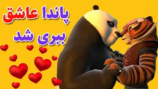 پاندای کونگ فوکار | panda kung fu : پاندا رو ببری کراش داشت 😻🌹😘