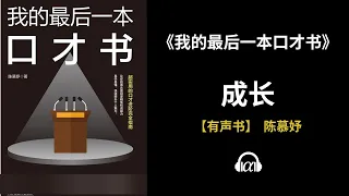 【有声书】《我的最后一本口才书》(全集)：成长