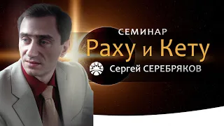 Семинар Сергея Серебрякова "Раху и Кету"