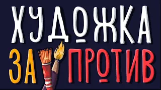 НУЖНА ЛИ ХУДОЖКА ? Как я училась до университета.