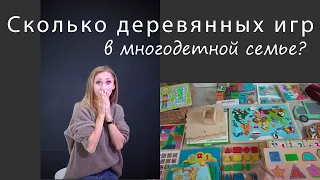 Весь шкаф с играми для 3 детей от 1 до 9 лет. Большой обзор настолок и деревяшек после расхламления!