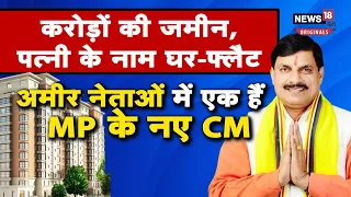 MP New CM Mohan Yadav: जानें कितने अमीर हैं, मध्य प्रदेश के नए मुख्यमंत्री| N18O