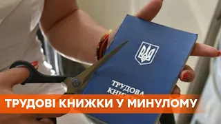 Зеленский подписал закон о введении электронных трудовых книжек