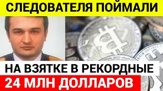 Следователя поймали на взятке в биткоинах на $24 млн