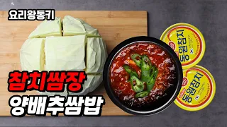 구내식당 여직원들이 좋아하는 양배추쌈 레시피 (feat.참치쌈장)
