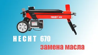 замена масла в дровоколе Hecht 670