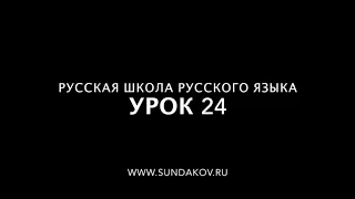 Русская Школа Русского Языка. Урок 24. ЯСНА СУТОК. часть 2.