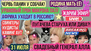 Панин у Собчак. Пугачева старуха или дива? Провал Вайкуле? Африка Уран для Путина.