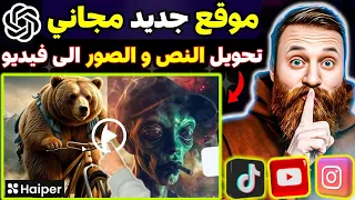 موقع جديد لتحويل النص و الصور الى فيديو 🔥 مجاني و بدون حدود بواسطة الذكاء الاصطناعي haiper ai I