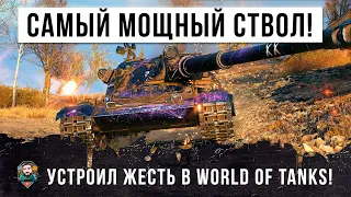 ШОК! ЕМУ ВЫДАЛИ САМЫЙ МОЩНЫЙ СТВОЛ В ИСТОРИИ WORLD OF TANKS! ИГРОК УСТРОИЛ ЖЕСТЬ В УЛЕТНОМ БОЮ!