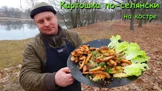 КАРТОШКА ПО-СЕЛЯНСКИ на сковороде из бороны