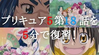 Yes!プリキュア5　第18話を5分でまとめてみた