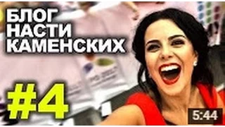 Настя Каменских-Блог Выпуск#4