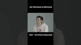 Гей клуб | NEXT - Быстрые свидания #shorts