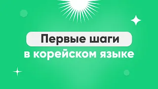 Первые шаги в корейском языке 🔴 Марафон серий