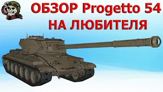 ОБЗОР Progetto 54 как играть WOT│Проджетто 54 ГАЙД ВОТ │Progetto CC55 mod 54 World of Tanks