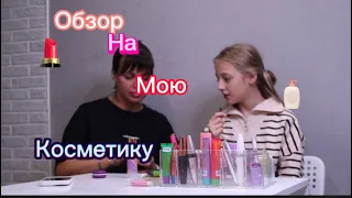 Обзор на мою косметику