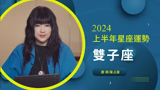 2024雙子座｜上半年運勢｜唐綺陽｜Gemini forecast for the first half of 2024