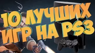 10 Лучших Игр на PlayStation 3 ( Эксклюзивы PS3 )