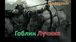 TES : Legends. Легендарный Гоблин Лучник! Обзор колоды.