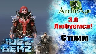 ArcheAge 3.0: Новый сервер, Просмотр обновления, Гном танцор